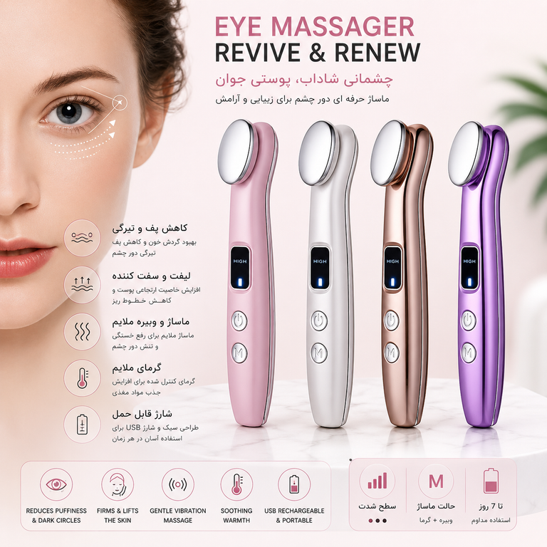 ماساژور چشم EMS الکتریکی | Electric Eye Massager با گرمایش و میکروجریان