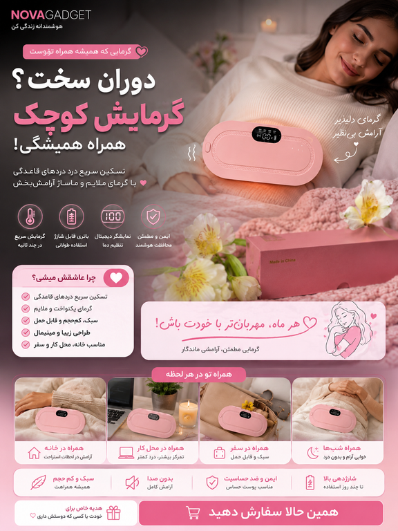 کمربند و ماساژور قاعدگی بانوان اورجینال | کمربند حرارتی تسکین درد پریود اصل