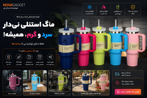 ماگ استنلی دسته دار اورجینال وارداتی دوجداره نی دار