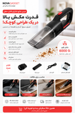 جارو برقی بیسیم خودرو HQ-01 سبک، پرقدرت و قابل حمل