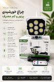 پروژکتور دیواری خورشیدی اورجینال طرح دوربین مداربسته مدل Pr-Cam | چراغ امنیتی سنسوردار